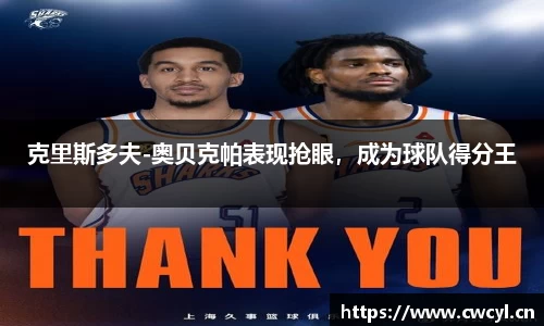 克里斯多夫-奥贝克帕表现抢眼，成为球队得分王