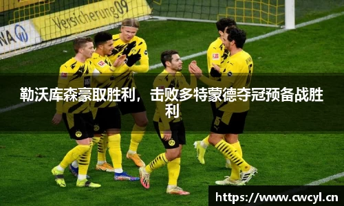 勒沃库森豪取胜利，击败多特蒙德夺冠预备战胜利