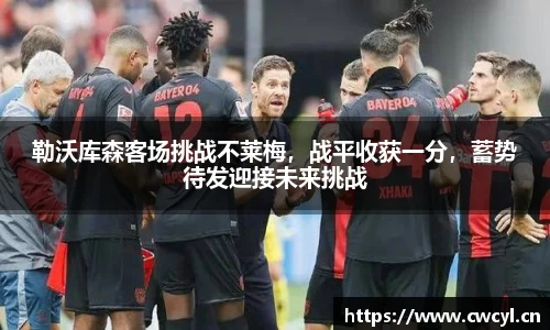 勒沃库森客场挑战不莱梅，战平收获一分，蓄势待发迎接未来挑战