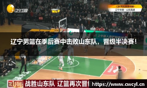 辽宁男篮在季后赛中击败山东队，晋级半决赛！