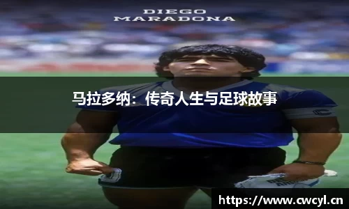 马拉多纳：传奇人生与足球故事