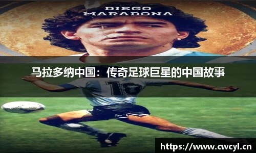 马拉多纳中国：传奇足球巨星的中国故事