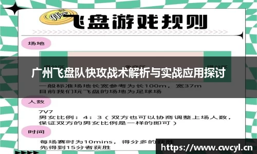 广州飞盘队快攻战术解析与实战应用探讨