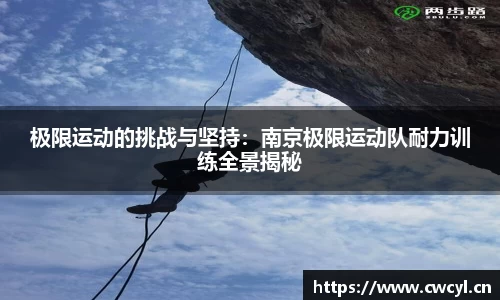 极限运动的挑战与坚持：南京极限运动队耐力训练全景揭秘