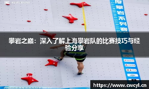 攀岩之巅：深入了解上海攀岩队的比赛技巧与经验分享