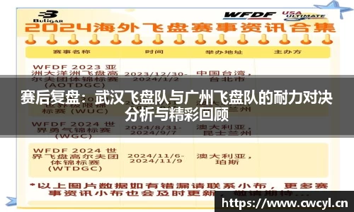 赛后复盘：武汉飞盘队与广州飞盘队的耐力对决分析与精彩回顾
