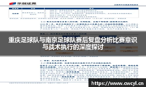 重庆足球队与南京足球队赛后复盘分析比赛意识与战术执行的深度探讨