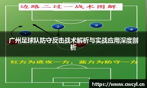 广州足球队防守反击战术解析与实战应用深度剖析