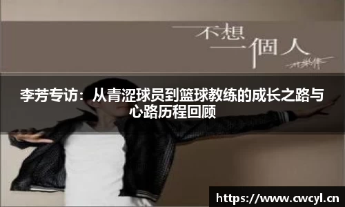 李芳专访：从青涩球员到篮球教练的成长之路与心路历程回顾