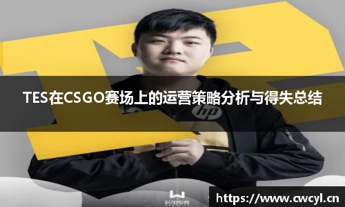 TES在CSGO赛场上的运营策略分析与得失总结