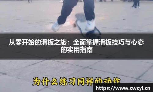 从零开始的滑板之旅：全面掌握滑板技巧与心态的实用指南