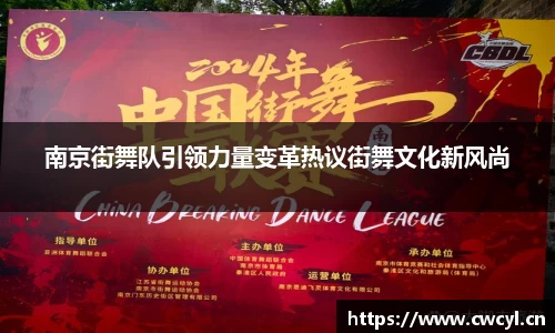 南京街舞队引领力量变革热议街舞文化新风尚