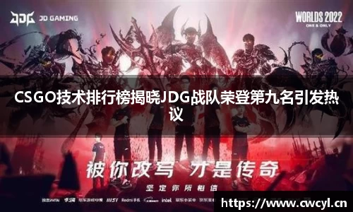 CSGO技术排行榜揭晓JDG战队荣登第九名引发热议
