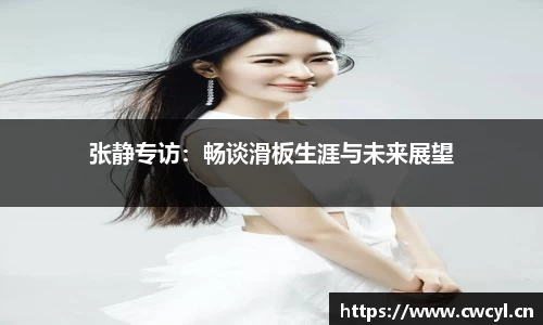 张静专访：畅谈滑板生涯与未来展望