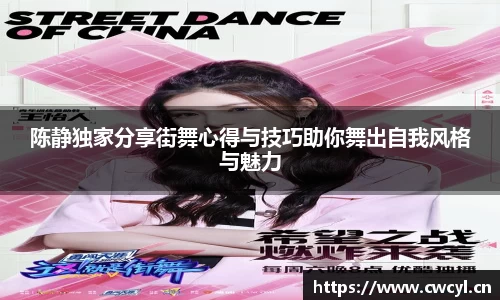 陈静独家分享街舞心得与技巧助你舞出自我风格与魅力