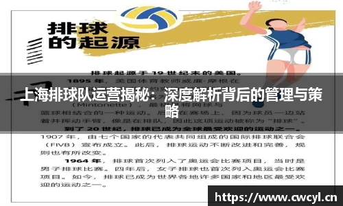 上海排球队运营揭秘：深度解析背后的管理与策略
