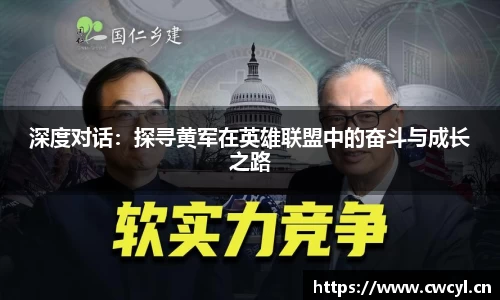深度对话：探寻黄军在英雄联盟中的奋斗与成长之路