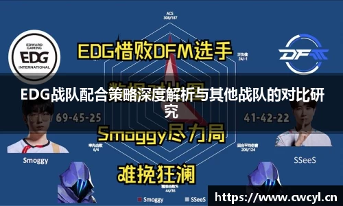 EDG战队配合策略深度解析与其他战队的对比研究