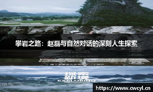 攀岩之路：赵磊与自然对话的深刻人生探索