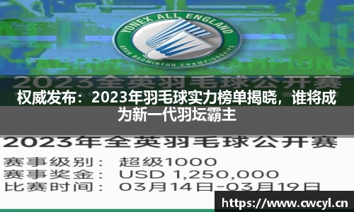 权威发布：2023年羽毛球实力榜单揭晓，谁将成为新一代羽坛霸主