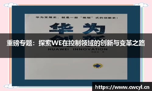 重磅专题：探索WE在控制领域的创新与变革之路