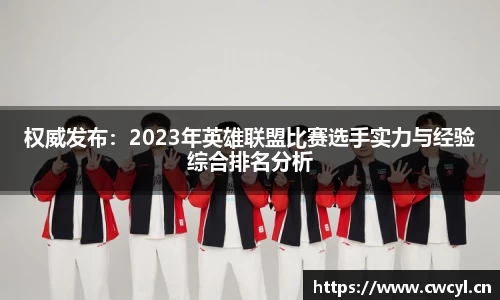 权威发布：2023年英雄联盟比赛选手实力与经验综合排名分析