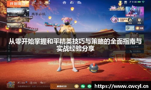 从零开始掌握和平精英技巧与策略的全面指南与实战经验分享