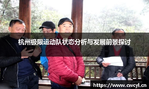 杭州极限运动队状态分析与发展前景探讨
