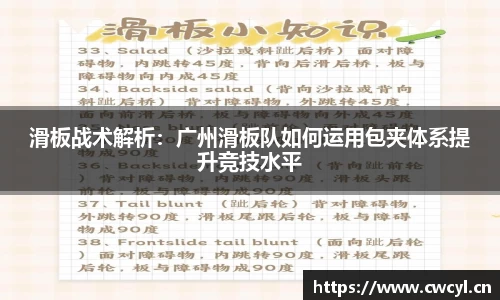 滑板战术解析：广州滑板队如何运用包夹体系提升竞技水平