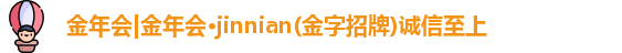 金年会官网